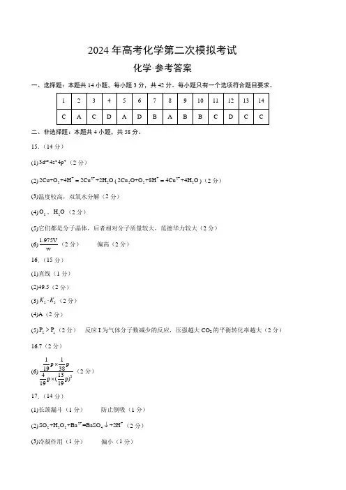 2024年高考第二次模拟考试化学(新九省高考“144模式”)(参考答案)