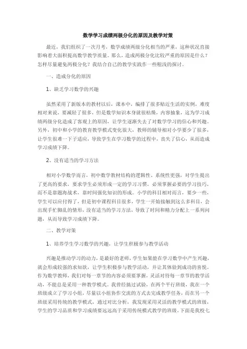   数学学习成绩两极分化的原因及教学对策