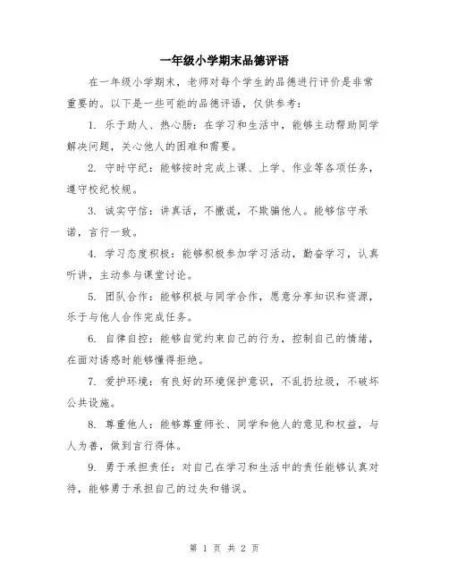一年级小学期末品德评语