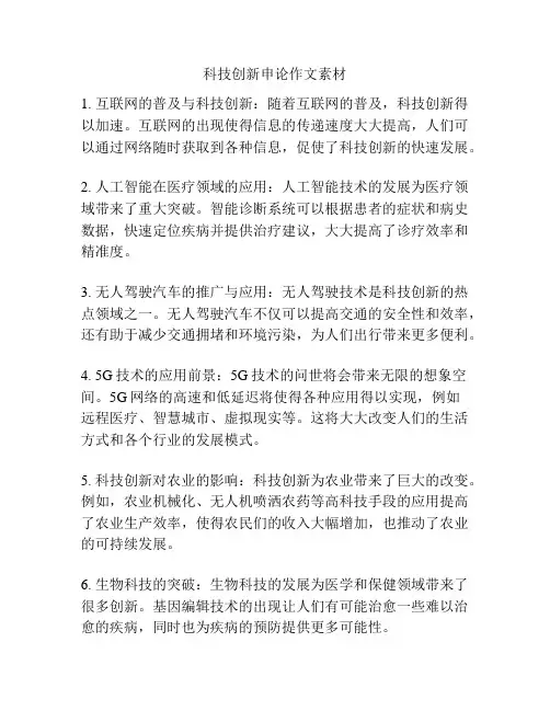 科技创新申论作文素材