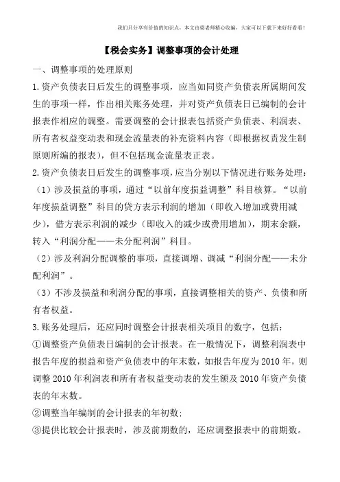 【税会实务】调整事项的会计处理