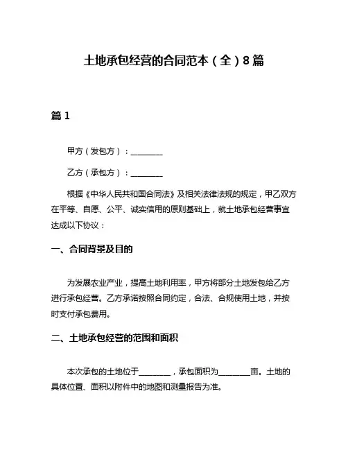 土地承包经营的合同范本(全)8篇