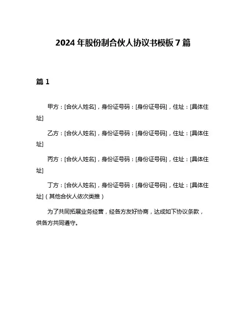 2024年股份制合伙人协议书模板7篇