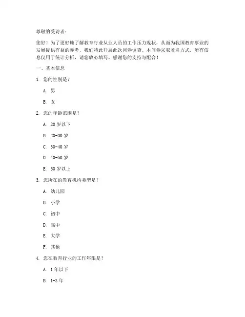 教育行业压力调查问卷模板