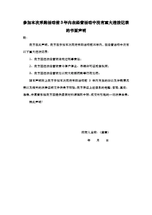参加本次采购活动前3年内在经营活动中没有重大违法记录的书面声明