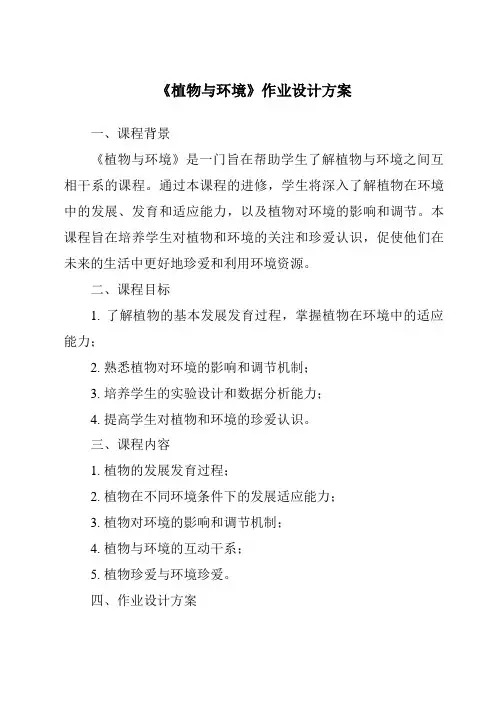 《植物与环境作业设计方案》