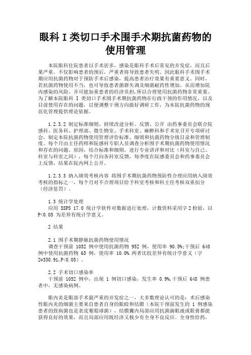 最新 眼科I类切口手术围手术期抗菌药物的使用管理-精品