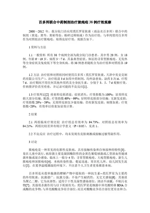百多邦联合中药制剂治疗脓疱疮38例疗效观察