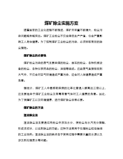 煤矿除尘实施方案