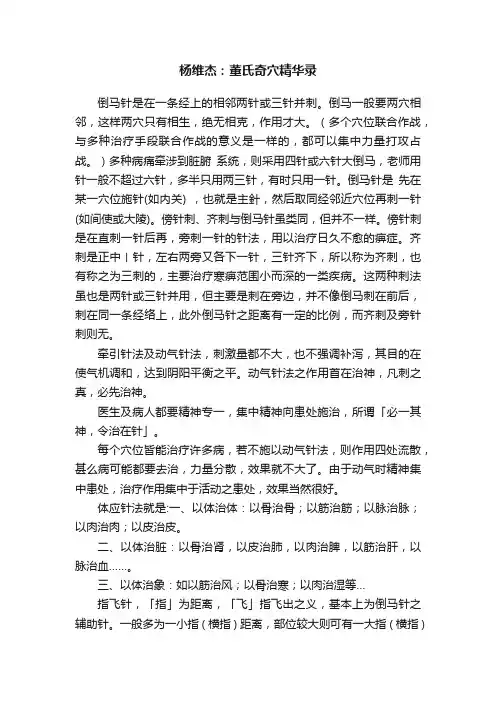 杨维杰：董氏奇穴精华录