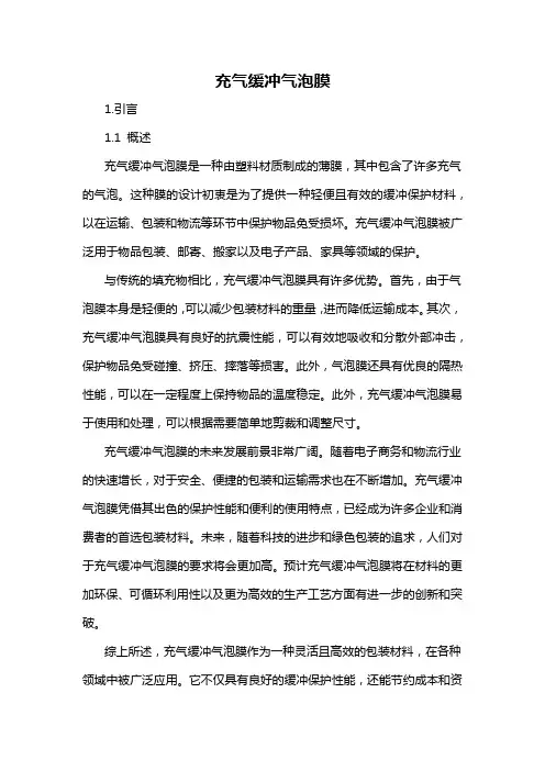 充气缓冲气泡膜