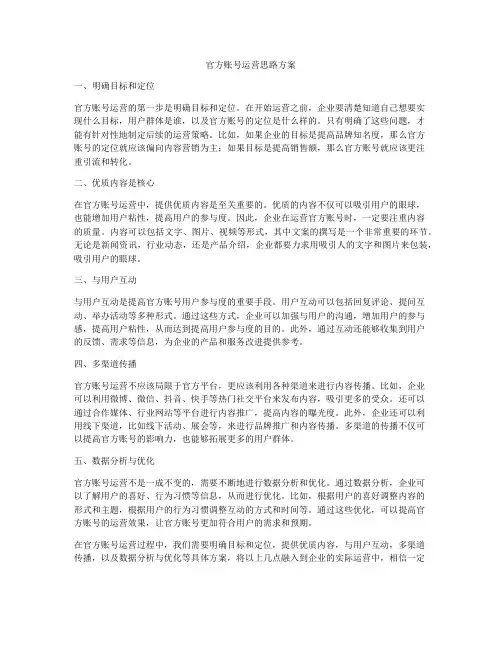 官方账号运营思路方案
