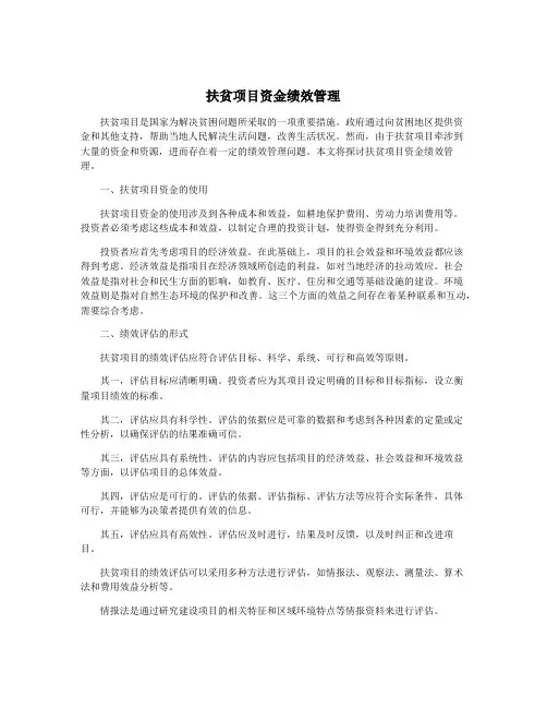 扶贫项目资金绩效管理