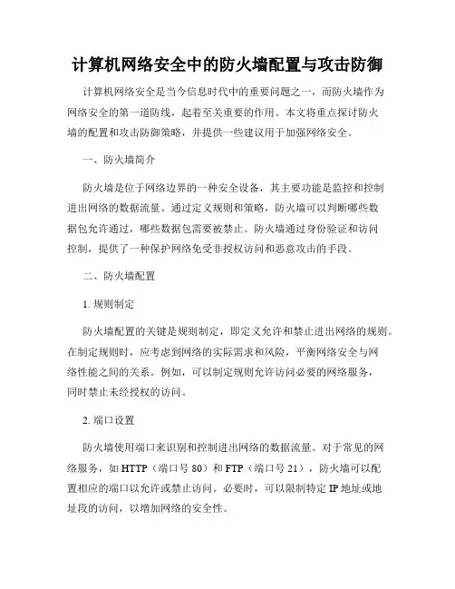 计算机网络安全中的防火墙配置与攻击防御
