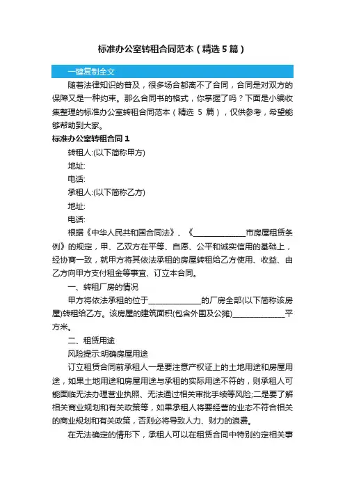 标准办公室转租合同范本（精选5篇）