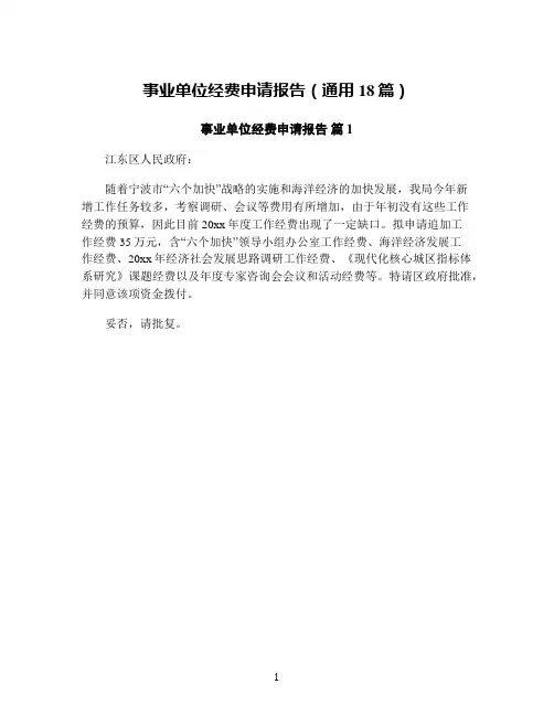 事业单位经费申请报告(通用18篇)