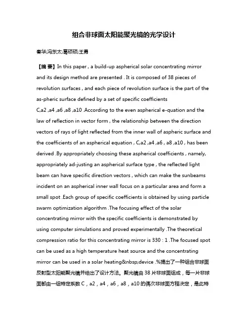 组合非球面太阳能聚光镜的光学设计