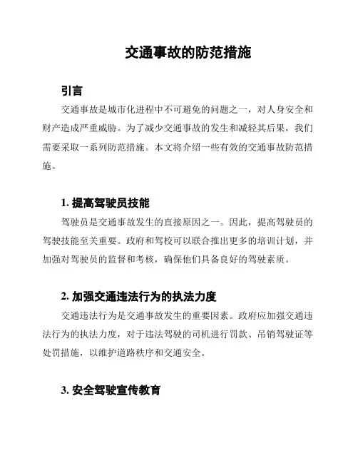 交通事故的防范措施