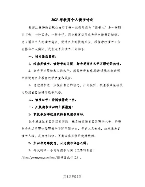 2023年教师个人读书计划(6篇)