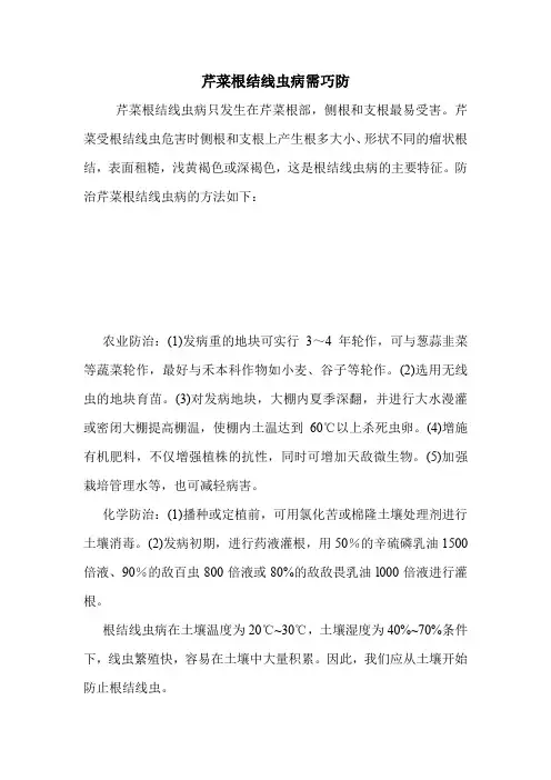 芹菜根结线虫病需巧防.doc