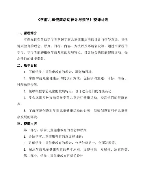 《学前儿童健康活动设计与指导》授课计划