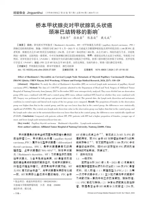 桥本甲状腺炎对甲状腺乳头状癌颈淋巴结转移的影响