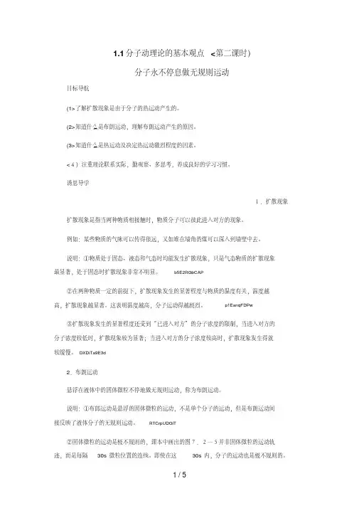 1.1《分子动理论的基本观点（第二课时）分子永不停息做无规则运动》教案3（鲁科版选修3-3）