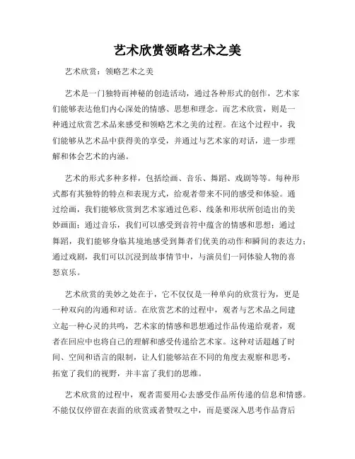 艺术欣赏领略艺术之美