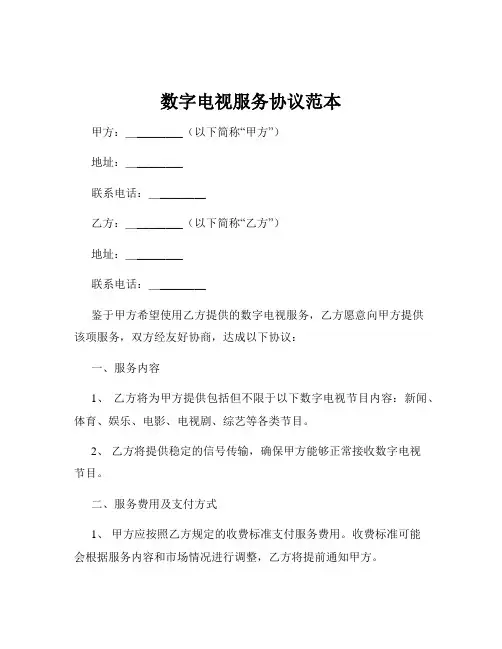 数字电视服务协议范本