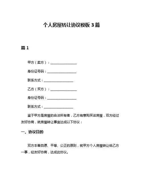 个人房屋转让协议模板3篇