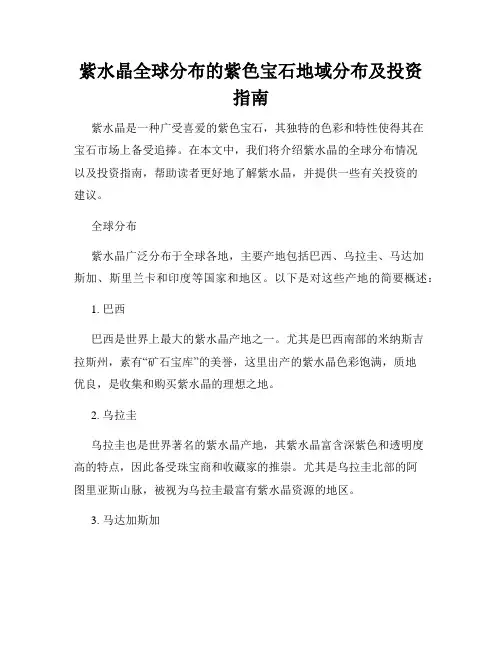 紫水晶全球分布的紫色宝石地域分布及投资指南