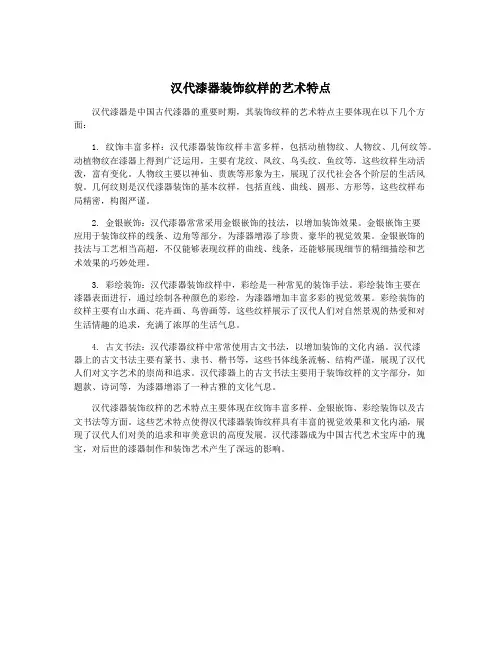 汉代漆器装饰纹样的艺术特点