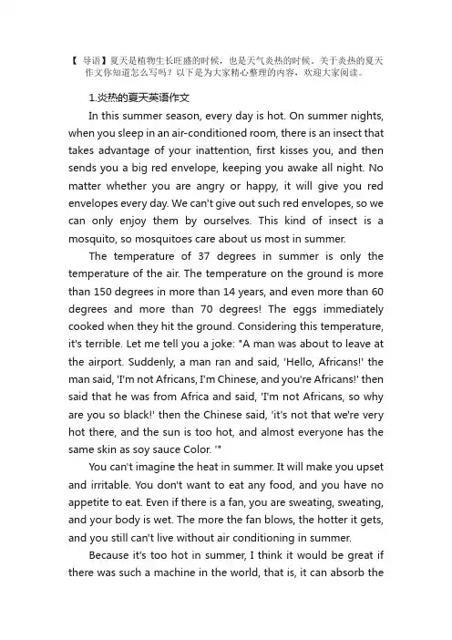 炎热的夏天英语作文【十篇】