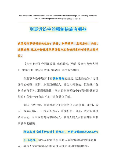 刑事诉讼中的强制措施有哪些