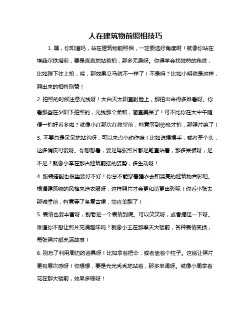 人在建筑物前照相技巧