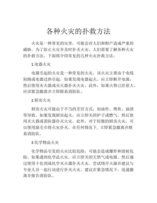 各种火灾的扑救方法