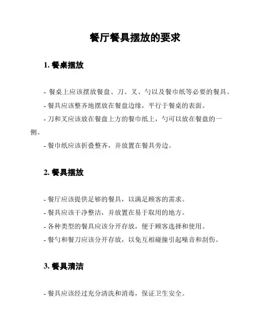 餐厅餐具摆放的要求