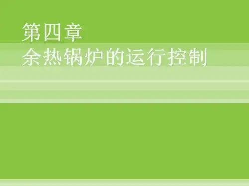 第四章  余热锅炉的运行和控制