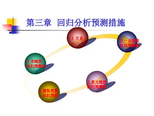 回归分析预测方法