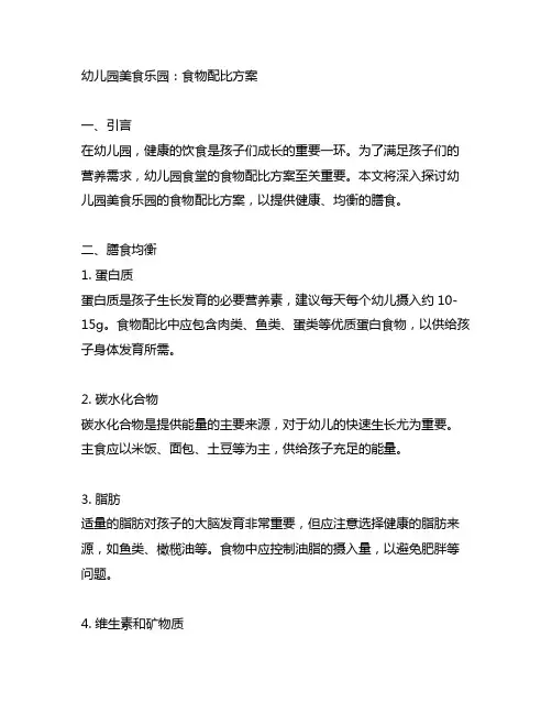 幼儿园美食乐园：食物配比方案