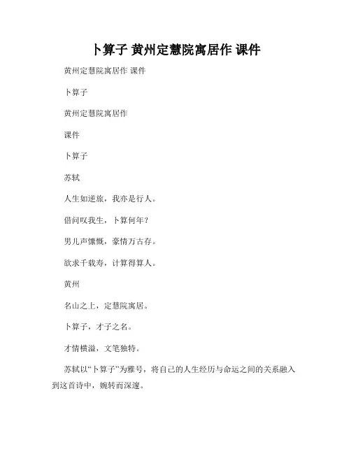 卜算子 黄州定慧院寓居作 课件