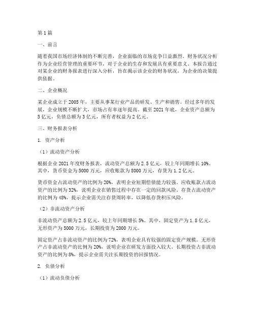 关于财务状况分析报告(3篇)