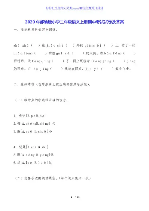2020年部编版小学三年级语文上册期中考试试卷及答案