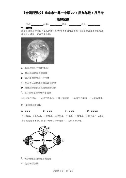 【全国百强校】北京市一零一中学2018届九年级5月月考地理试题