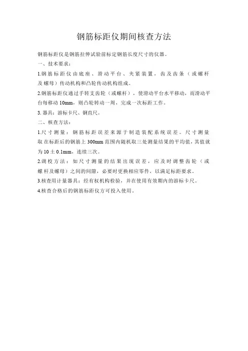 钢筋标距仪核查方法
