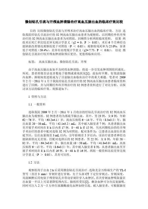 微创钻孔引流与开颅血肿清除治疗高血压脑出血的临床疗效比较