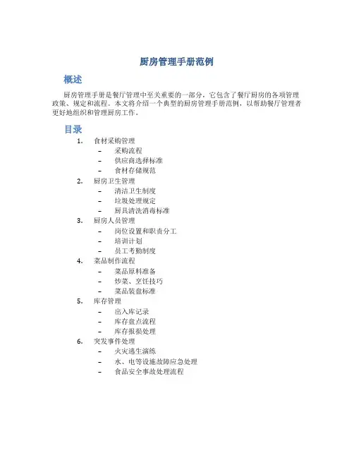 厨房管理手册范例