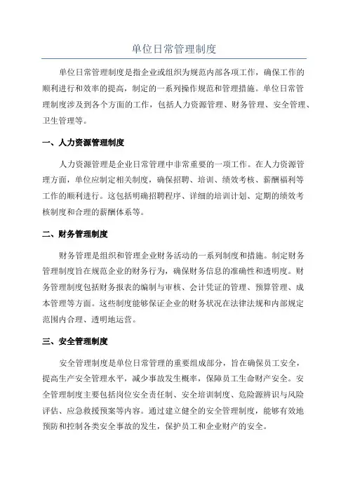 单位日常管理制度
