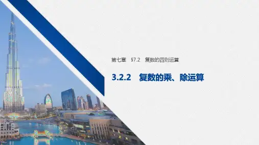 7.2.2复数的乘、除运算 课件(共32张PPT)