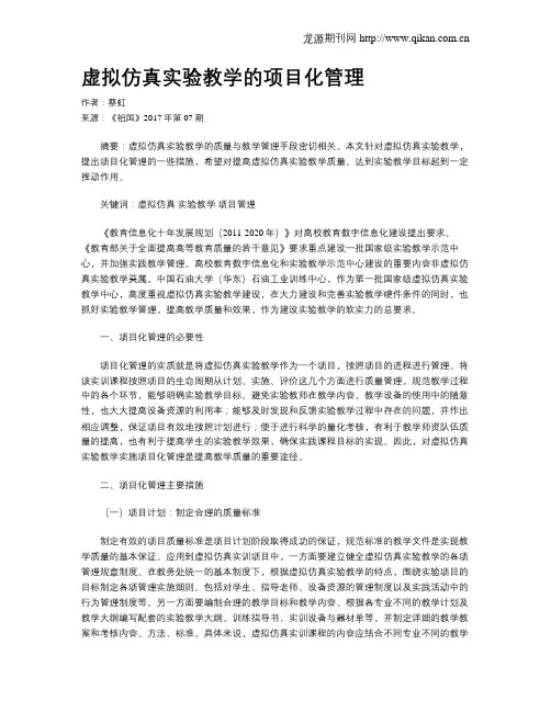 虚拟仿真实验教学的项目化管理